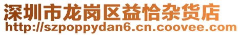 深圳市龍崗區益恰雜貨店