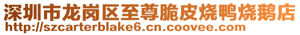 深圳市龍崗區(qū)至尊脆皮燒鴨燒鵝店