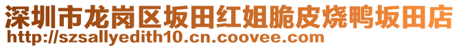 深圳市龍崗區坂田紅姐脆皮燒鴨坂田店