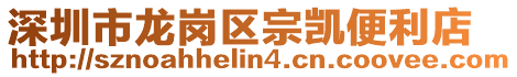 深圳市龍崗區(qū)宗凱便利店