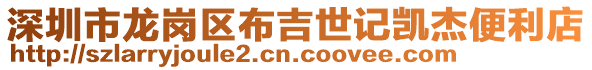 深圳市龍崗區布吉世記凱杰便利店