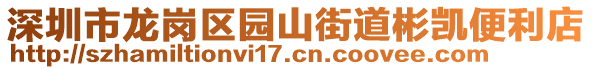 深圳市龍崗區園山街道彬凱便利店