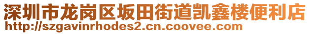 深圳市龍崗區(qū)坂田街道凱鑫樓便利店