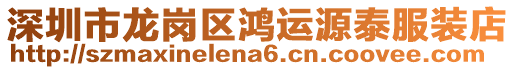 深圳市龍崗區鴻運源泰服裝店