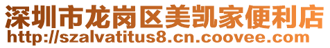 深圳市龍崗區美凱家便利店