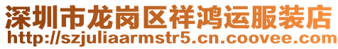 深圳市龍崗區(qū)祥鴻運服裝店