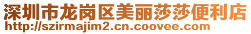 深圳市龍崗區美麗莎莎便利店
