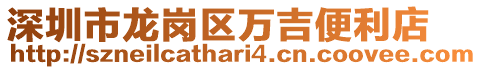 深圳市龍崗區萬吉便利店