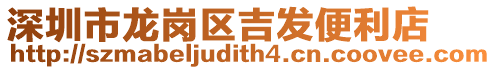 深圳市龍崗區吉發便利店