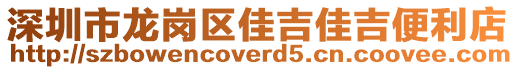 深圳市龍崗區佳吉佳吉便利店
