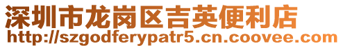 深圳市龍崗區(qū)吉英便利店