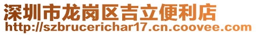 深圳市龍崗區吉立便利店