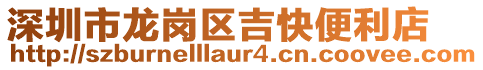 深圳市龍崗區吉快便利店
