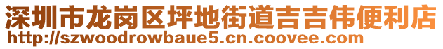 深圳市龍崗區(qū)坪地街道吉吉偉便利店