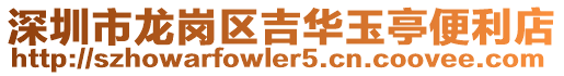 深圳市龍崗區(qū)吉華玉亭便利店
