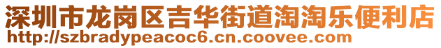 深圳市龍崗區(qū)吉華街道淘淘樂便利店