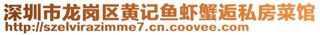 深圳市龍崗區(qū)黃記魚蝦蟹逅私房菜館