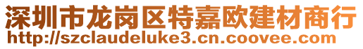 深圳市龍崗區(qū)特嘉歐建材商行