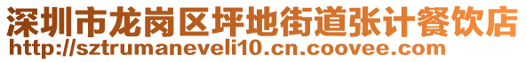 深圳市龍崗區(qū)坪地街道張計餐飲店