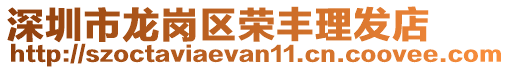 深圳市龍崗區榮豐理發店