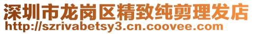 深圳市龍崗區精致純剪理發店