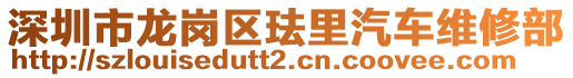 深圳市龍崗區(qū)琺里汽車維修部