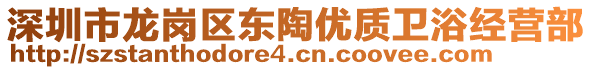 深圳市龍崗區東陶優質衛浴經營部