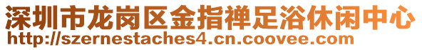 深圳市龍崗區金指禪足浴休閑中心