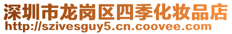 深圳市龍崗區(qū)四季化妝品店