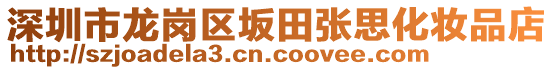 深圳市龍崗區(qū)坂田張思化妝品店