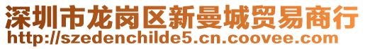 深圳市龍崗區(qū)新曼城貿(mào)易商行
