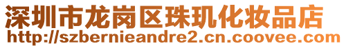 深圳市龍崗區(qū)珠璣化妝品店