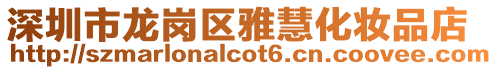 深圳市龍崗區(qū)雅慧化妝品店