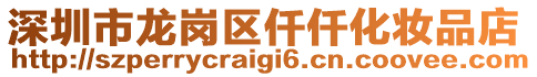 深圳市龍崗區(qū)仟仟化妝品店