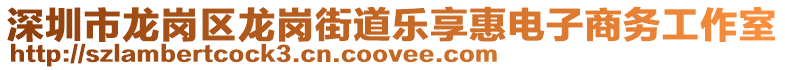 深圳市龍崗區龍崗街道樂享惠電子商務工作室