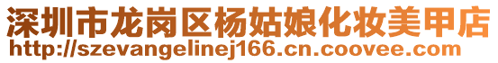 深圳市龍崗區(qū)楊姑娘化妝美甲店