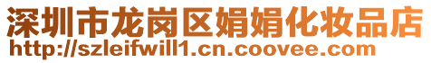 深圳市龍崗區娟娟化妝品店