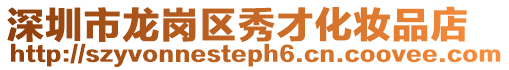 深圳市龍崗區秀才化妝品店