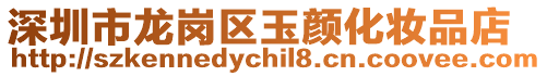 深圳市龍崗區(qū)玉顏化妝品店