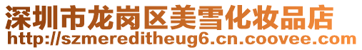 深圳市龍崗區美雪化妝品店