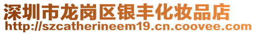 深圳市龍崗區(qū)銀豐化妝品店