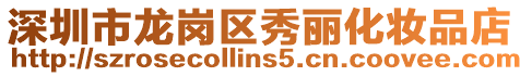 深圳市龍崗區(qū)秀麗化妝品店