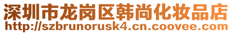 深圳市龍崗區(qū)韓尚化妝品店