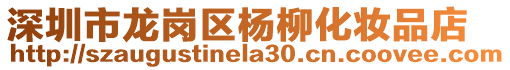 深圳市龍崗區楊柳化妝品店