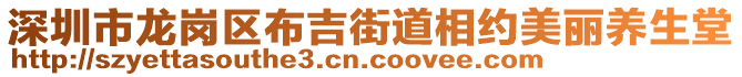深圳市龍崗區(qū)布吉街道相約美麗養(yǎng)生堂