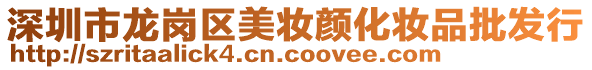 深圳市龍崗區美妝顏化妝品批發行