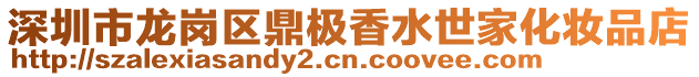 深圳市龍崗區(qū)鼎極香水世家化妝品店