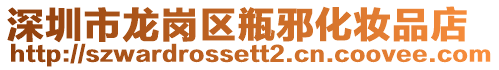 深圳市龍崗區瓶邪化妝品店