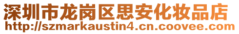 深圳市龍崗區思安化妝品店
