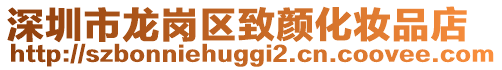深圳市龍崗區致顏化妝品店